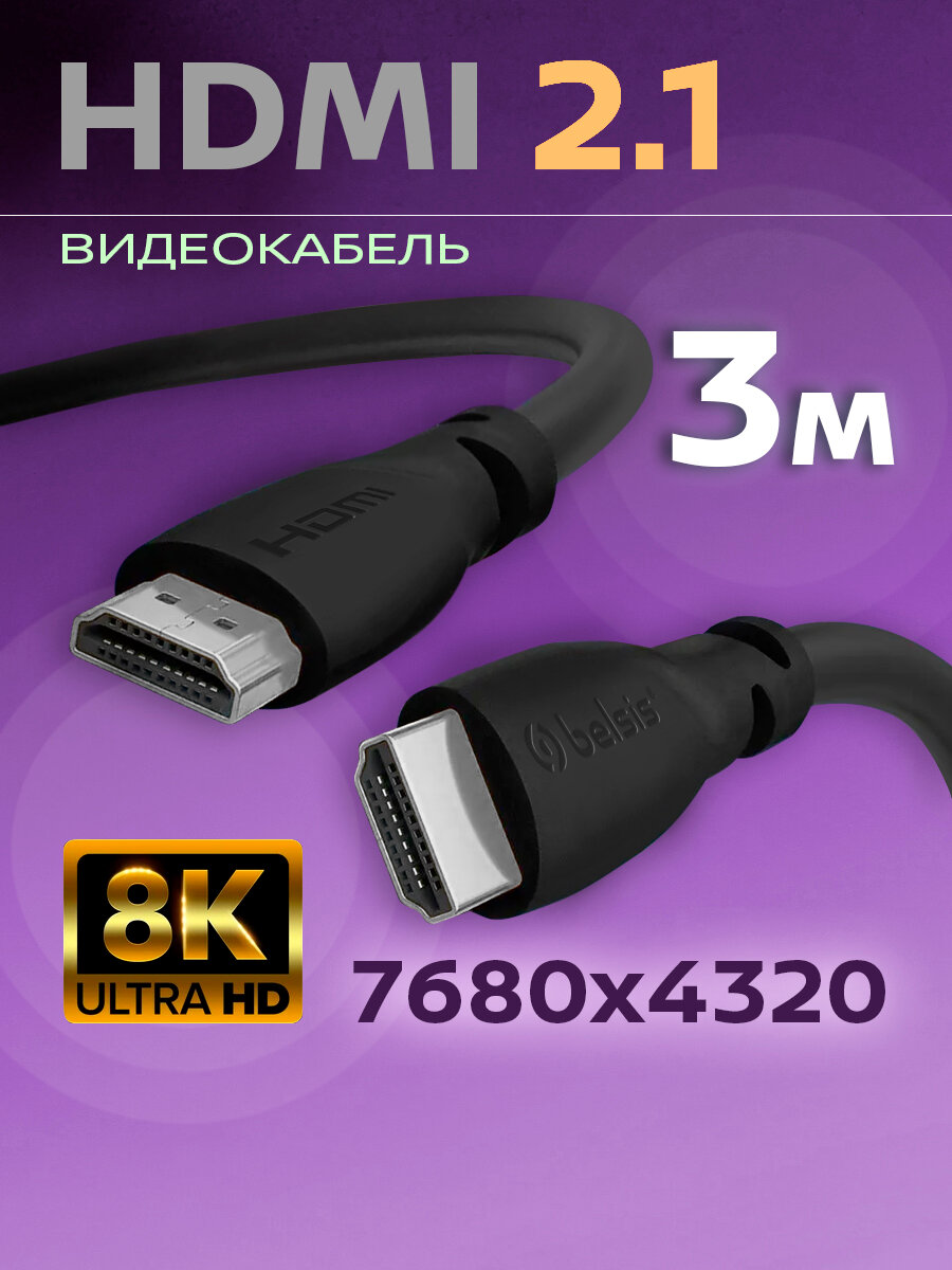 HDMI Кабель 2.1 8k, Belsis длина 3 метра/BW1463