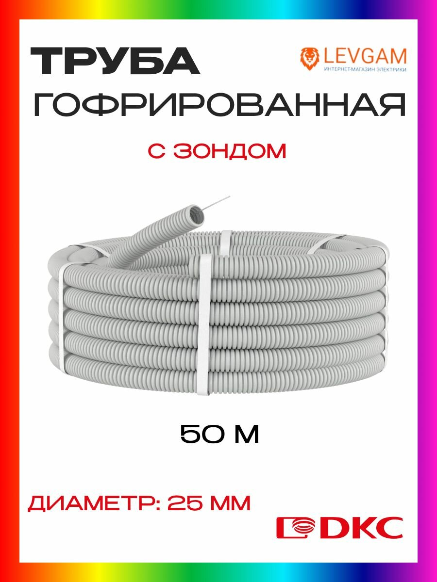 Труба гофрированная ПНД с зондом DKC (ДКС) 71725, D25 мм - 50 метров