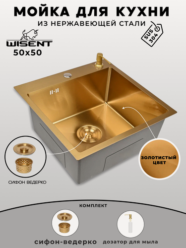 Изображение товара Мойка для кухни нержавеющая 50х50, с PVD покрытием золото. Сифон с ведерком, дозатор. WGS35050G/W02-144G/W405G