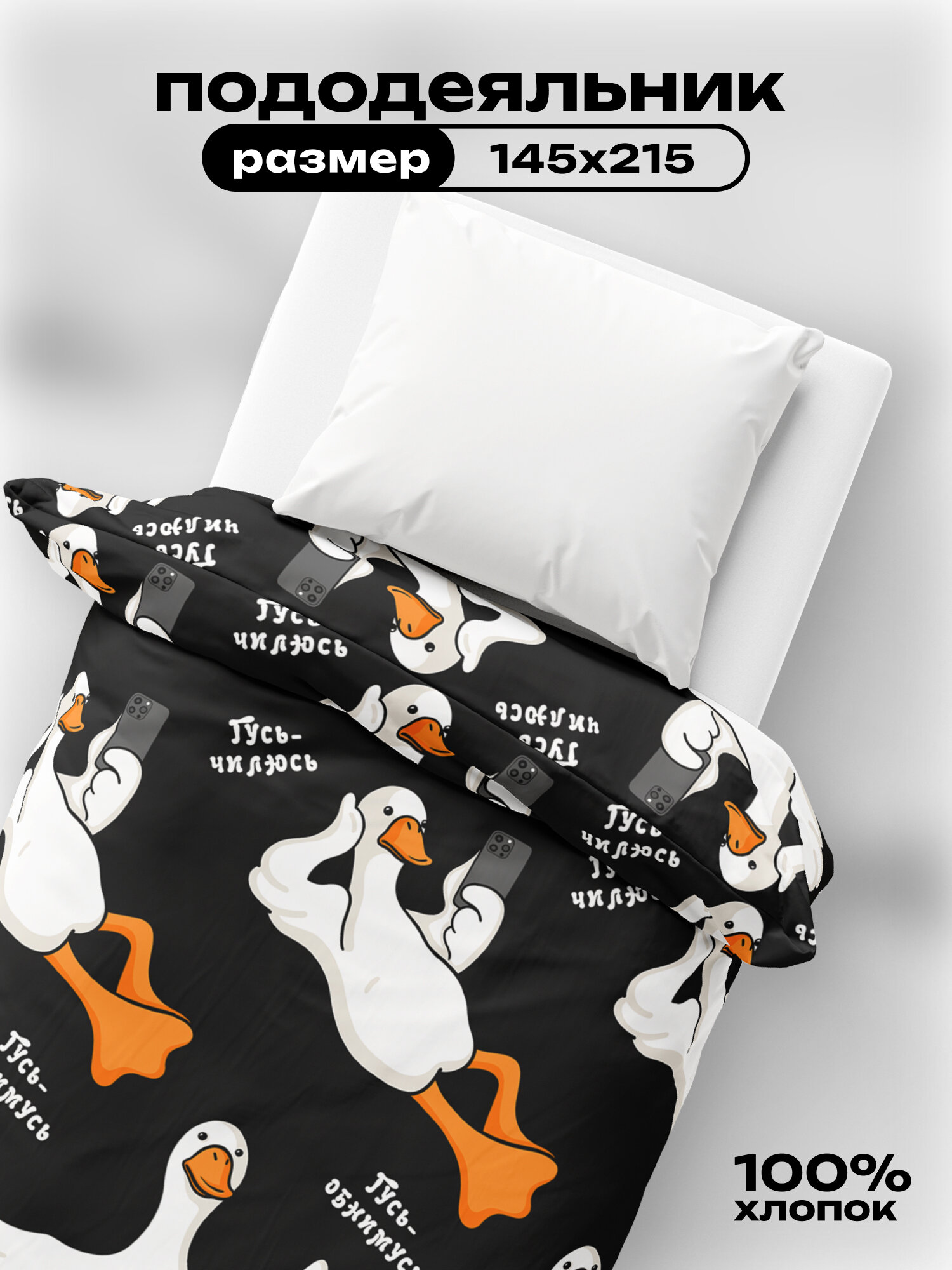 Crazy Getup Пододеяльник Перкаль 15 спальный 145х215 см Гусь-обнимусь 16722-1