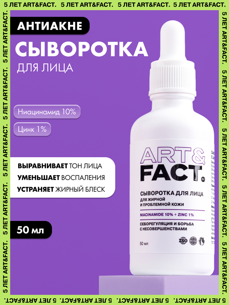 ARTFACT  Сыворотка для лица с цинком и ниацинамидом 50 мл