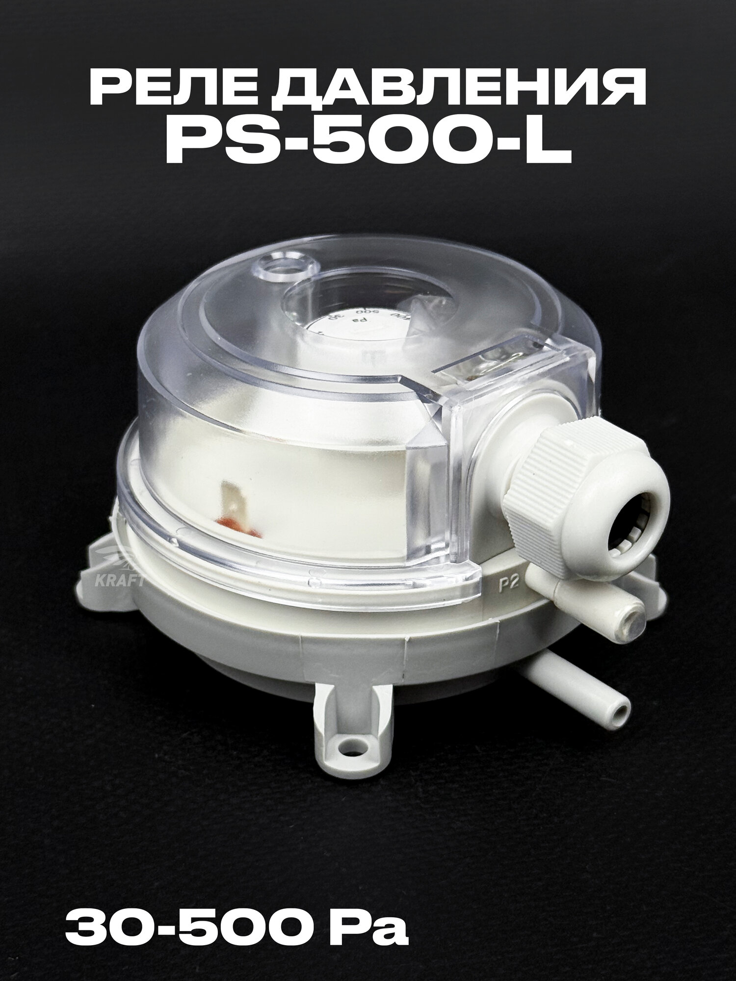 Датчик-реле перепада давления PS-500L дифференциальное диапазон 30-500 Па IP54