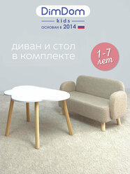 Диван детский Ретро букле бежевый + стол Облако МДФ белый, ножки из дерева