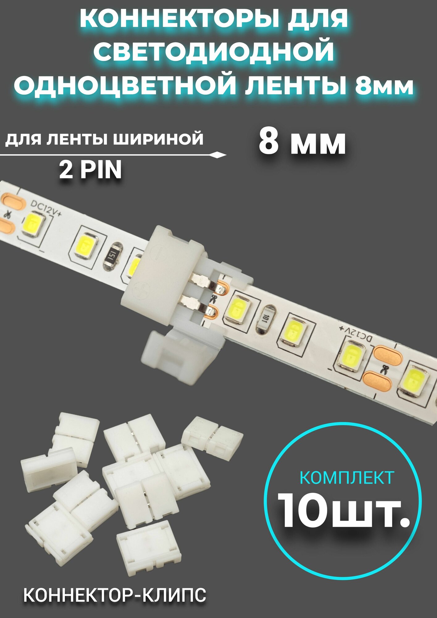 Коннектор клипса 8мм для соединения светодиодной ленты 2835 -10 штук