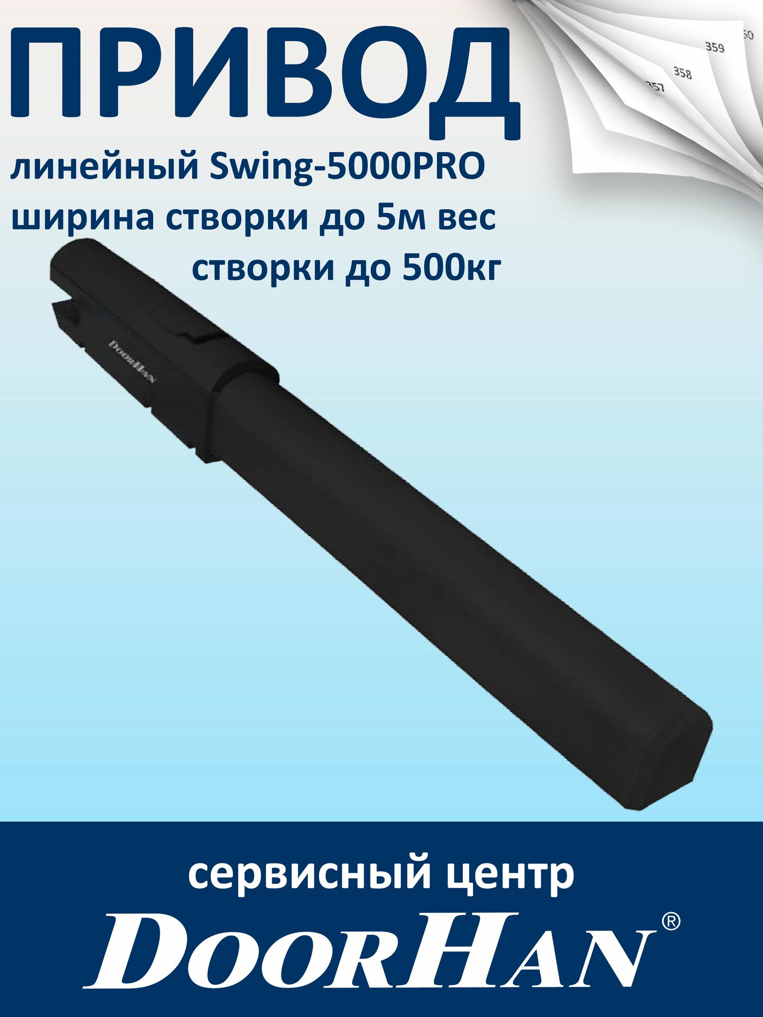 Привод линейный Swing-5000PRO ширина cтворки до 5м вес створки до 500кг DoorHan