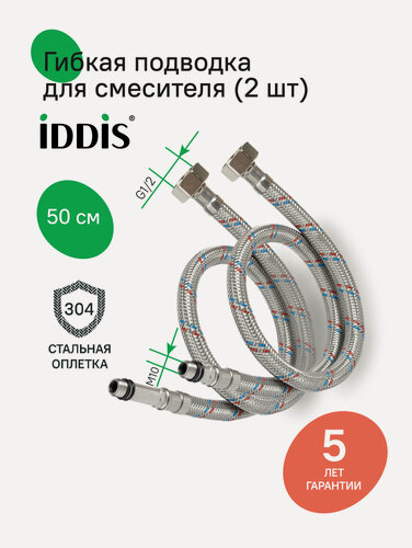 Изображение товара Гибкая подводка IDDIS 926CBS05ZP, F1/2xM10S, F1/2xM10L, марка нержавеющей стали AISI 304, латунь, 0,5 м, комплект 2 шт