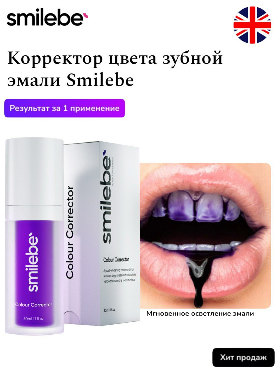Smilebe Отбеливающий комплекс — Корректор цвета эмали, сыворотка 30 мл