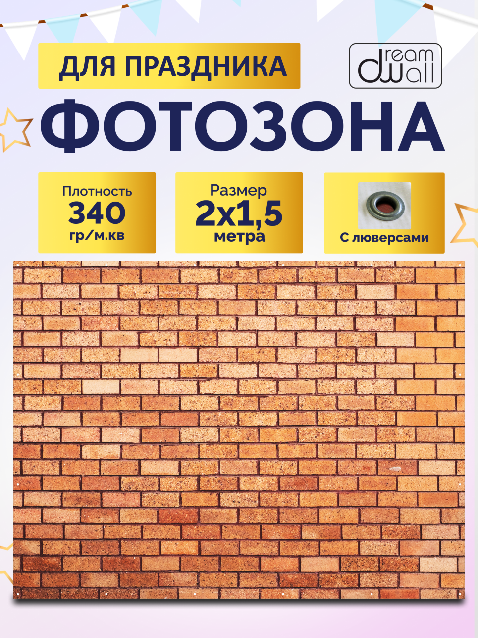 Фон для фотозоны баннер Стена из оранжевого кирпича 200х150 см