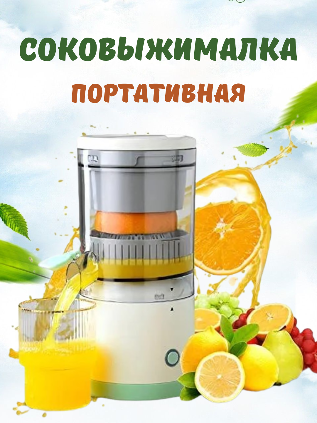 Мини-соковыжималка, электрическая, для цитрусовых, с USB-зарядкой