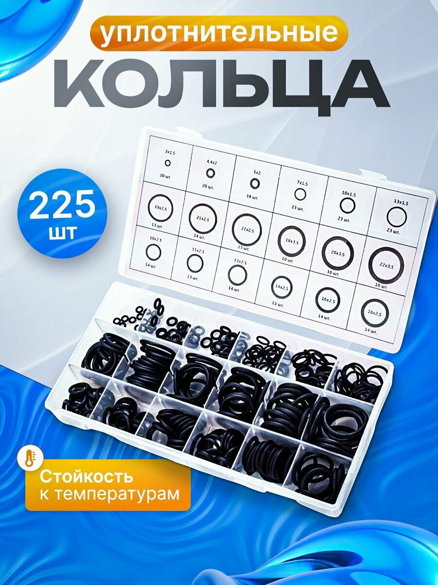 Уплотнительные кольца резиновые маслобензостойкие набор 225 шт.