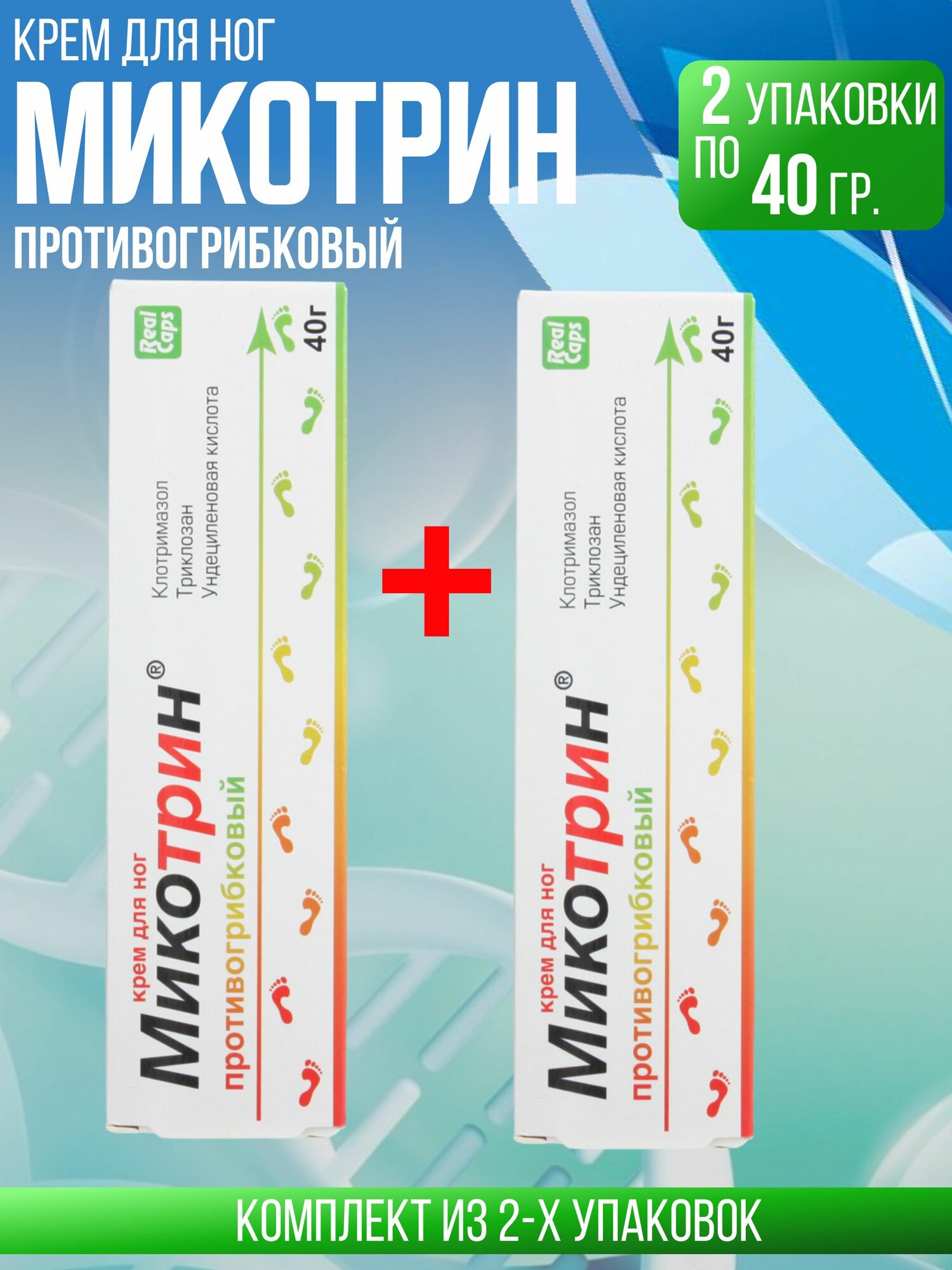 Микотрин крем д/ног 40г, комплект из 2х упаковок