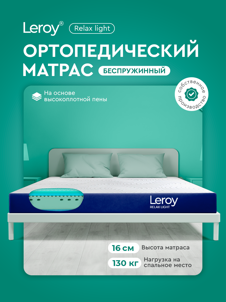 Ортопедический матрас 120х200 Leroy Relax Light высота 16 см беспружинный, анатомический, двухсторонний матрас с разной жесткостью