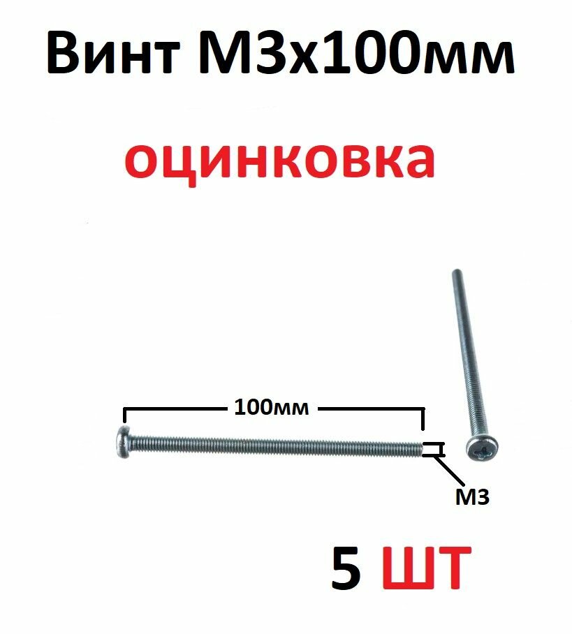 Винт оцинкованный с полуцилиндрической головкой М3х100 мм DIN7985 (5 штук)