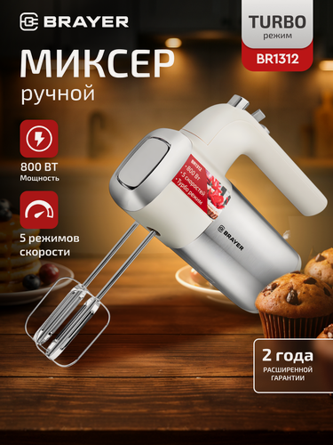 Изображение товара Миксер электрический ручной BRAYER BR1312, 800 Вт, 5 режимов, турборежим, 2 венчика, 2 крюка, кремовый