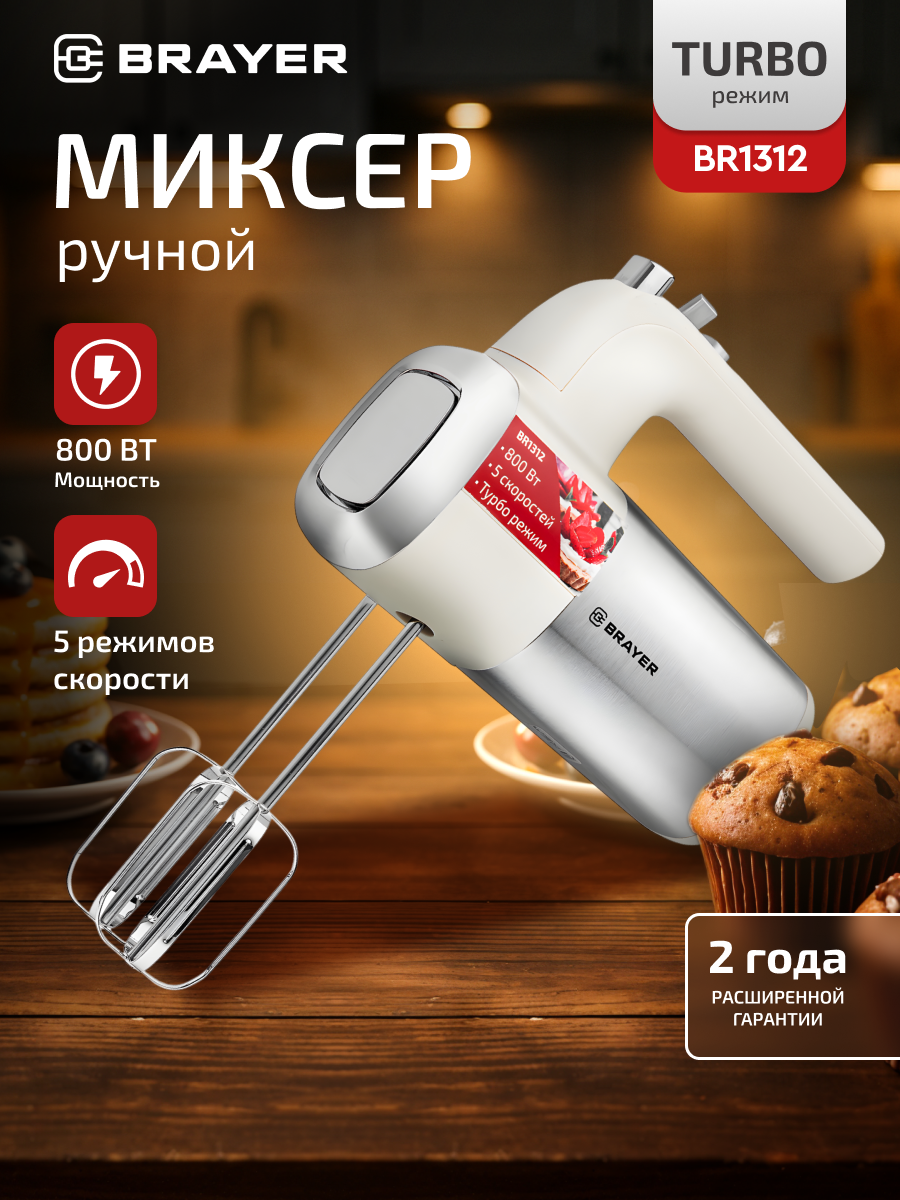 Миксер электрический ручной BRAYER BR1312 800 Вт 5 режимов турборежим 2 венчика 2 крюка кремовый