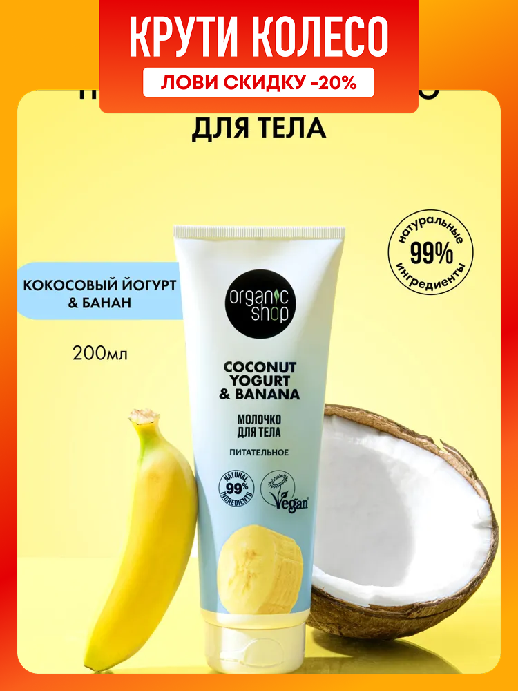 Organic Shop Кокосовый йогурт и банан Молочко для тела питательное увлажняющее с витамином Е 200 мл