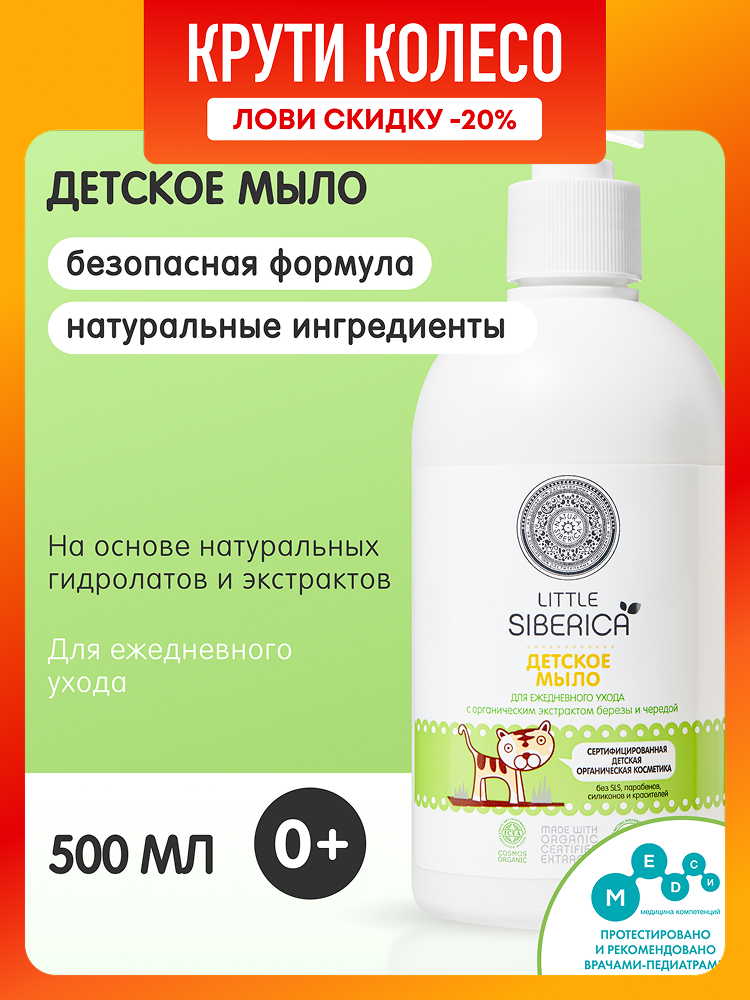Natura Siberica Little Детское жидкое мыло 0 для рук и купания новорожденных 500 мл