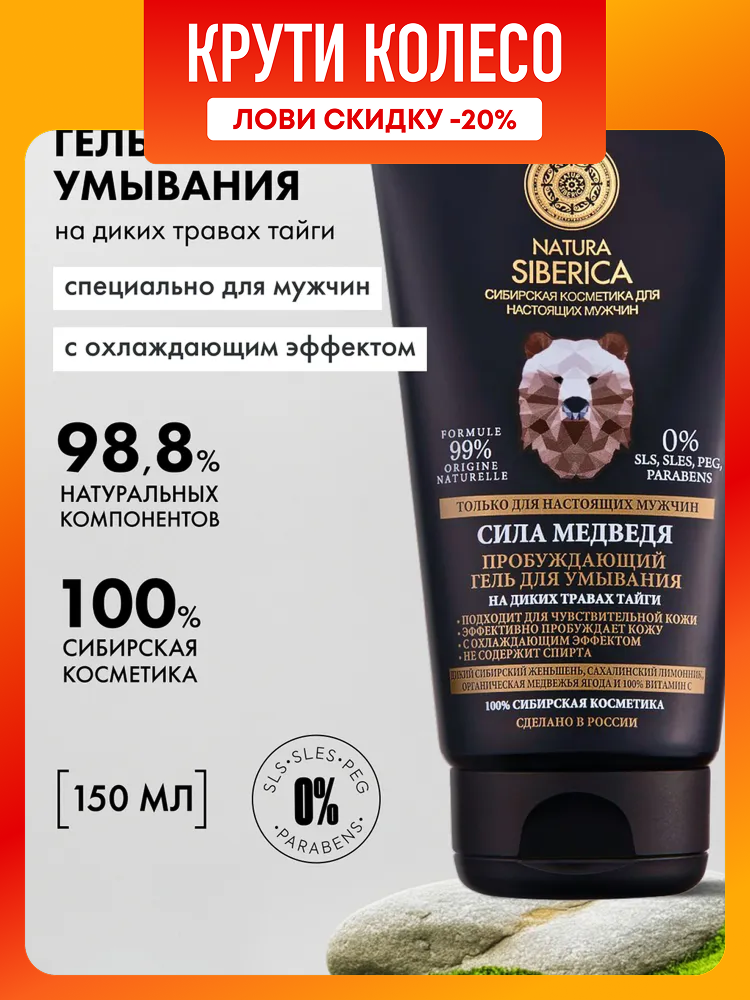 Natura Siberica MEN Сила Медведя Гель для умывания мужской очищающий увлажняющий пробуждающий 150 мл