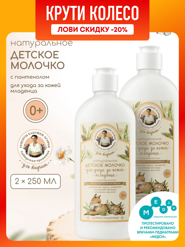 Рецепты бабушки Агафьи Для Внучат Гипоаллергенное молочко для тела детское увлажняющее с пантенолом для новорожденных 0 2 шт х 250 мл