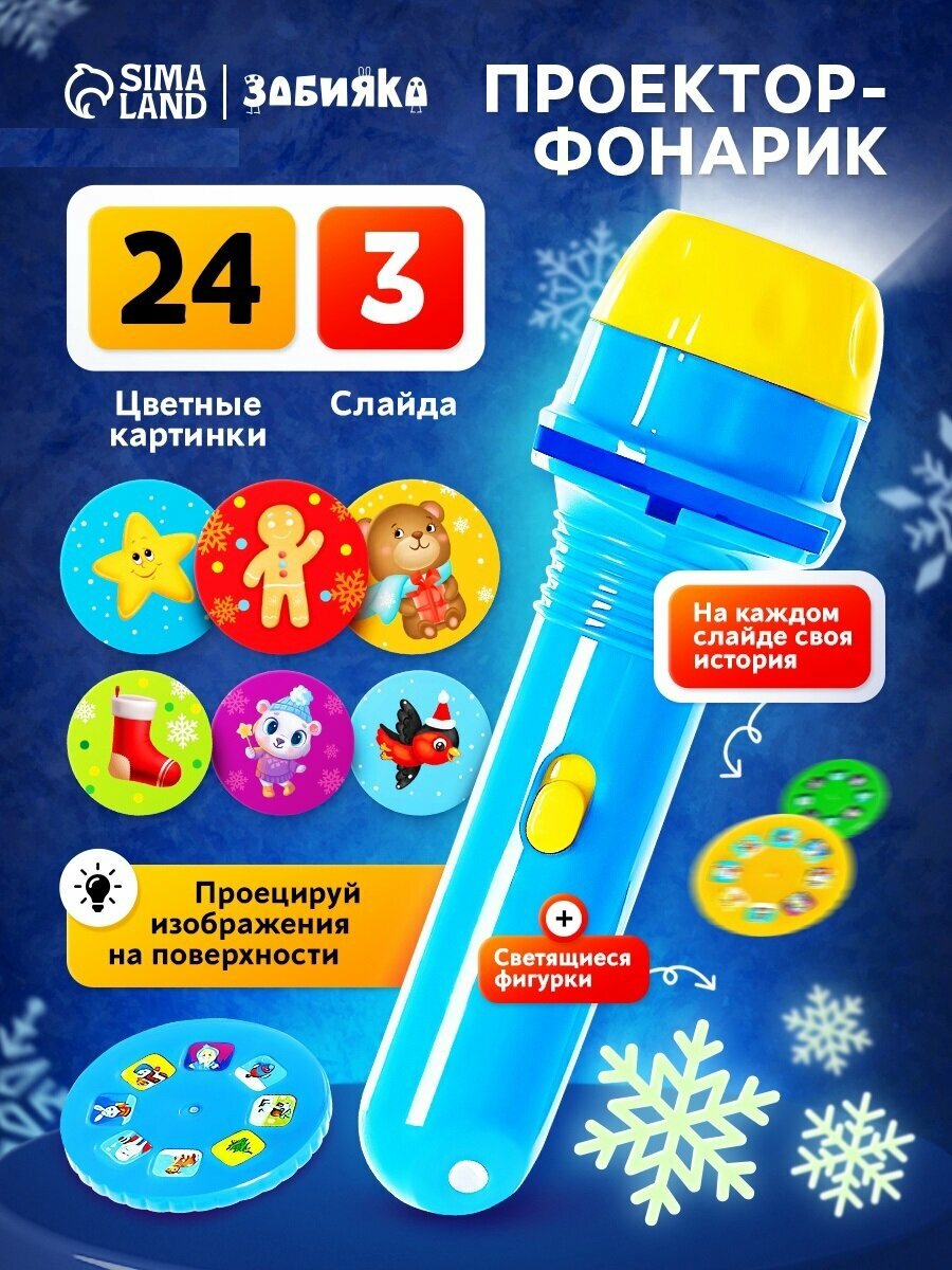 Проектор ZABIAKA «Зимние истории» светящиеся наклейки 3 слайда 24 картинки
