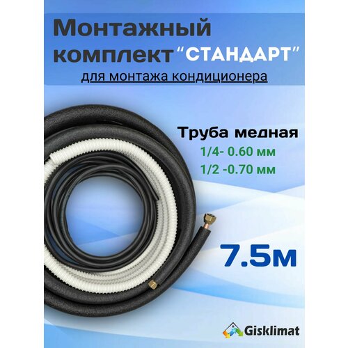 Готовый комплект стандарт 1/4 и 1/2 - 7.5м, для монтажа кондиционера