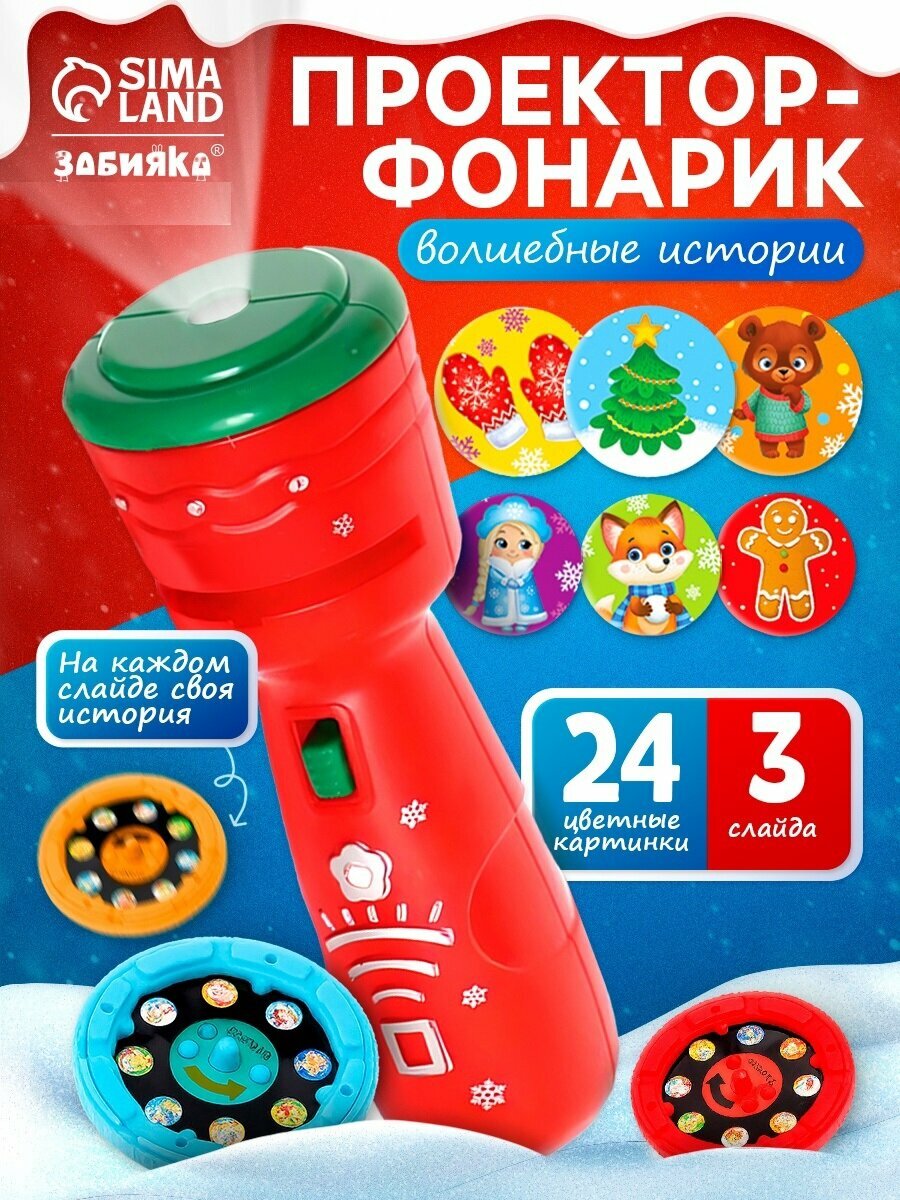Проектор-фонарик ZABIAKA "Волшебные истории" 3 слайда 24 картинки цвета микс