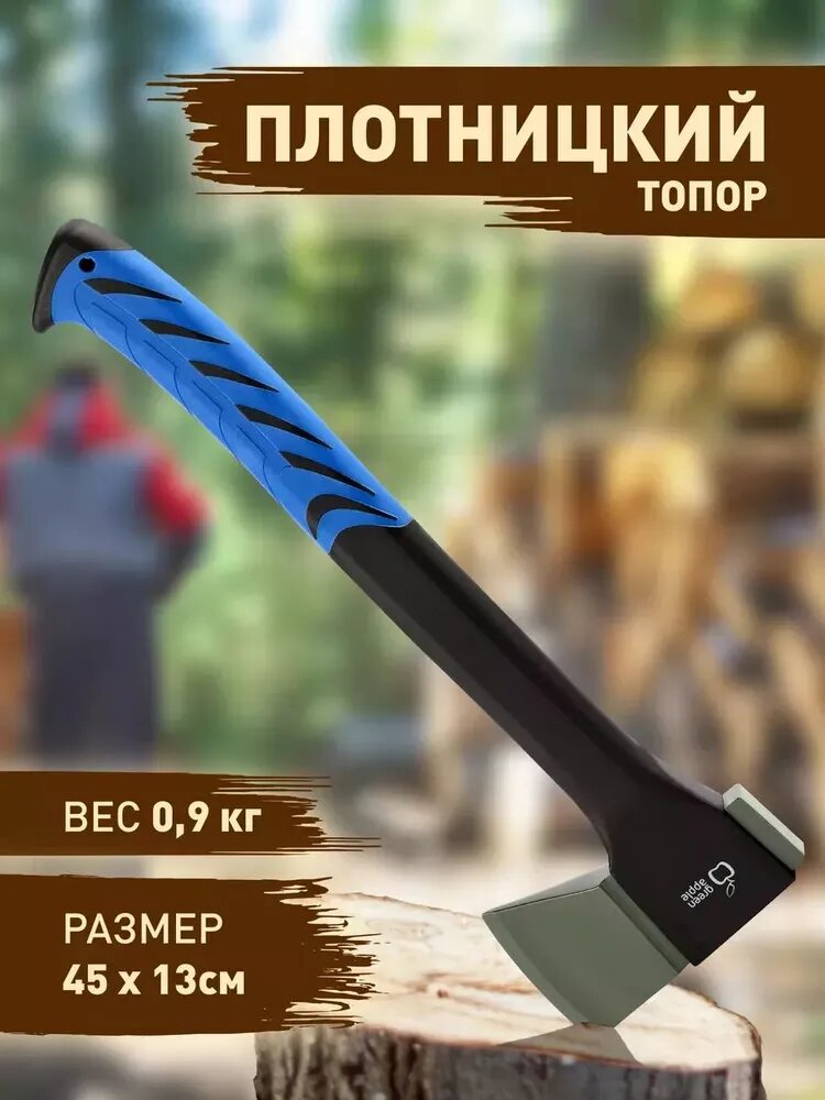 Топор плотницкий GREEN APPLE GATP024-45 с пластиковым чехлом 45 см / садовый инструмент / товары для дачи и сада огорода