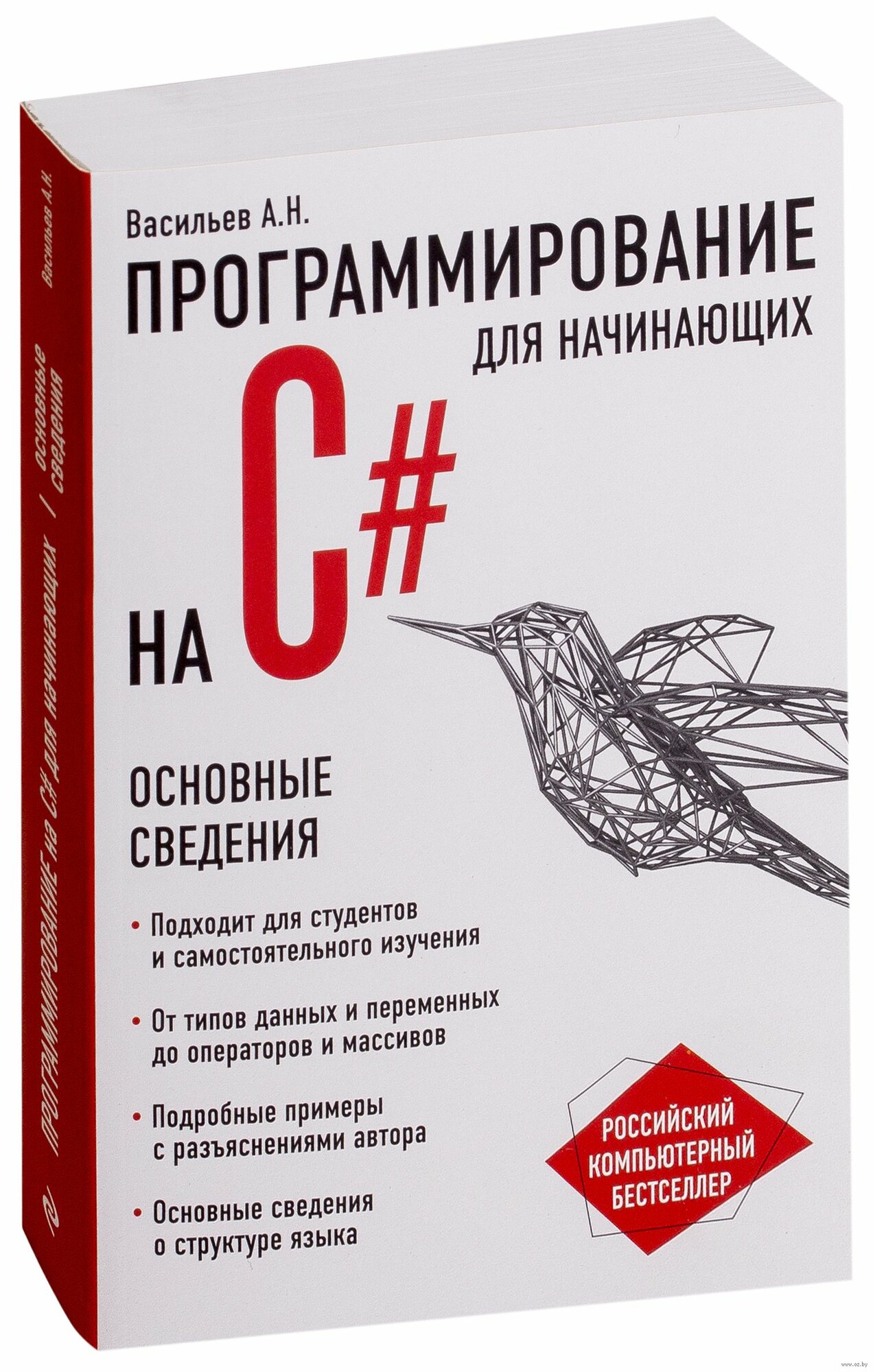«Программирование на C# для начинающих. Основные сведения» — А. Н. Васильев
