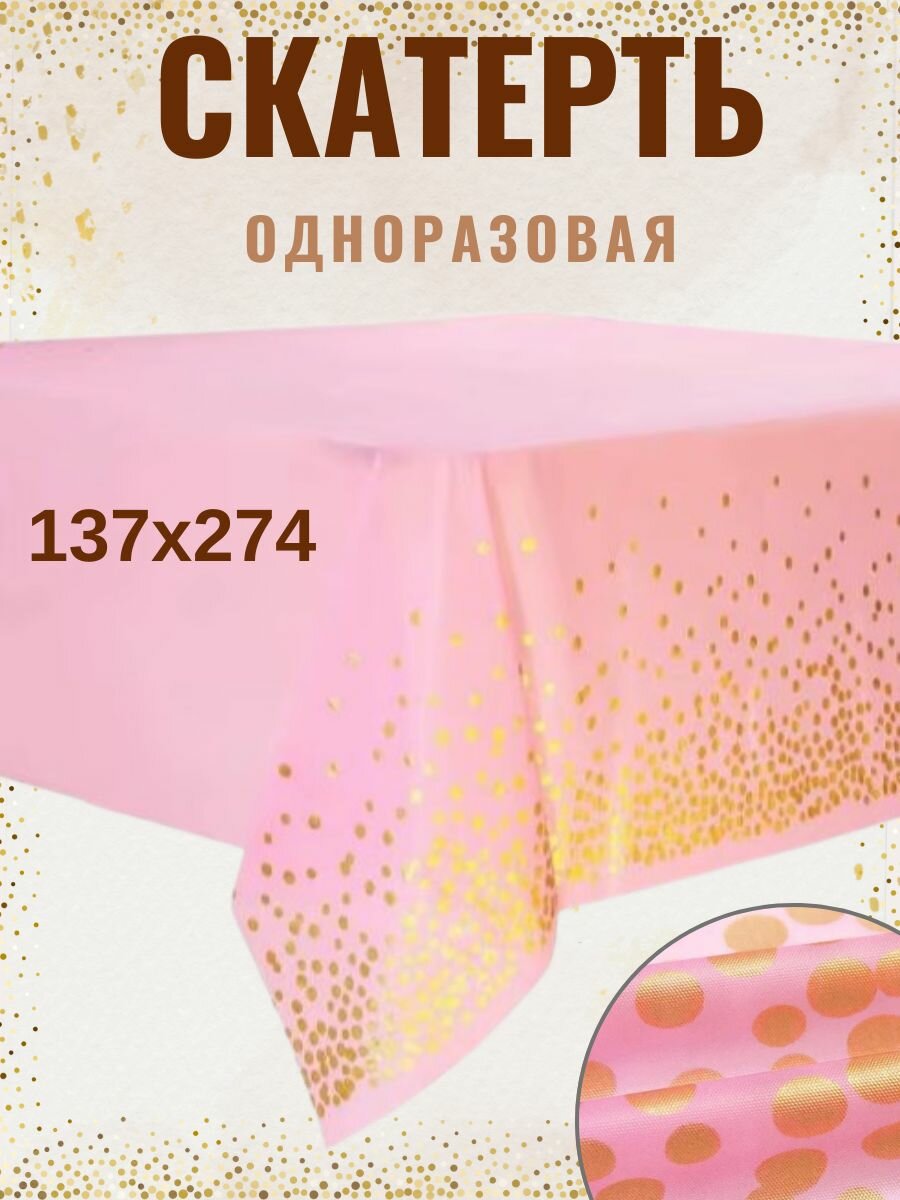 Скатерть одноразовая, праздничная, водонепроницаемая, 274x137 см, розовая