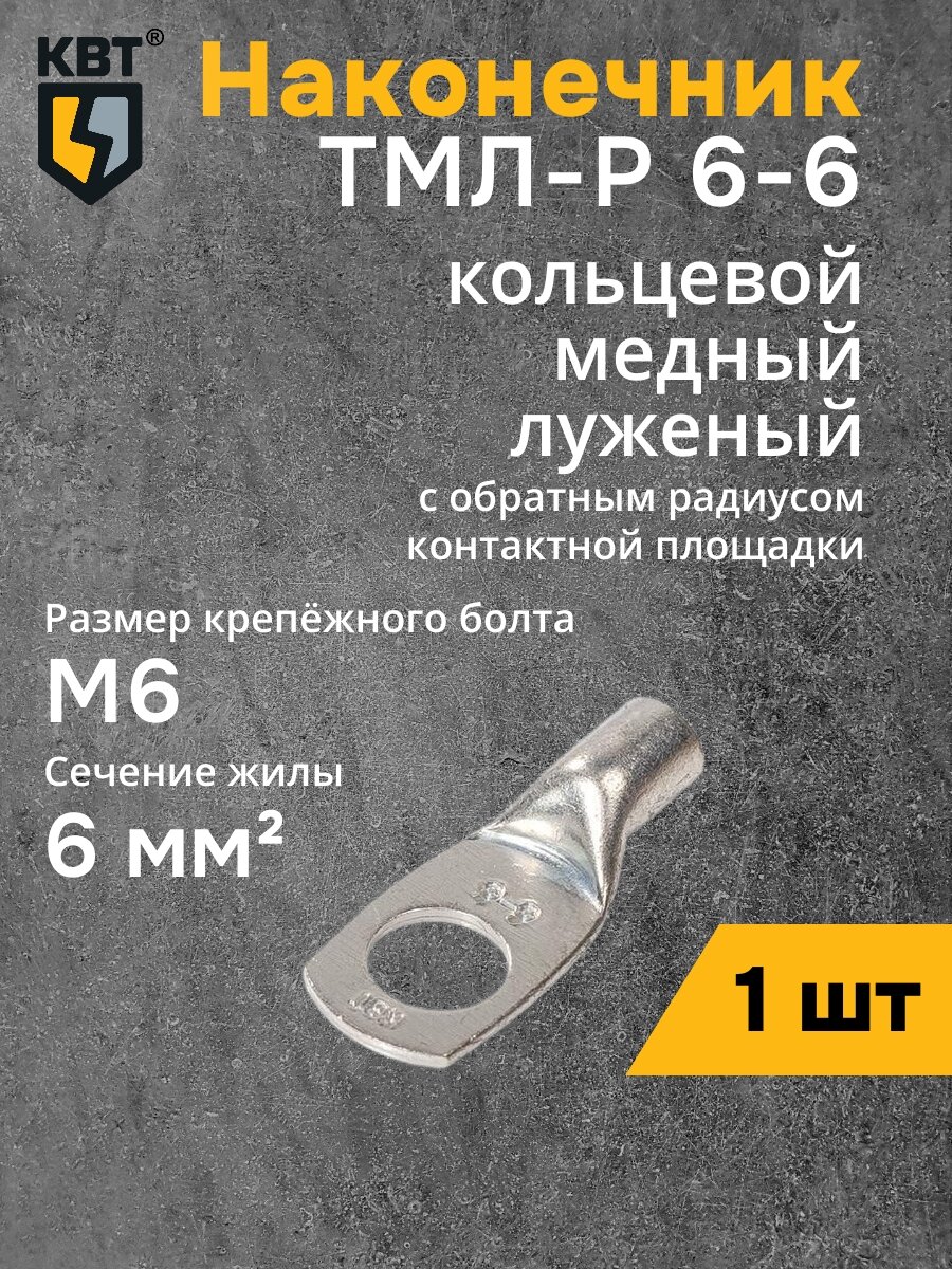 Наконечник для кабелей ТМЛ-Р 6-6 кв. мм. КВТ {87475} (1 шт)