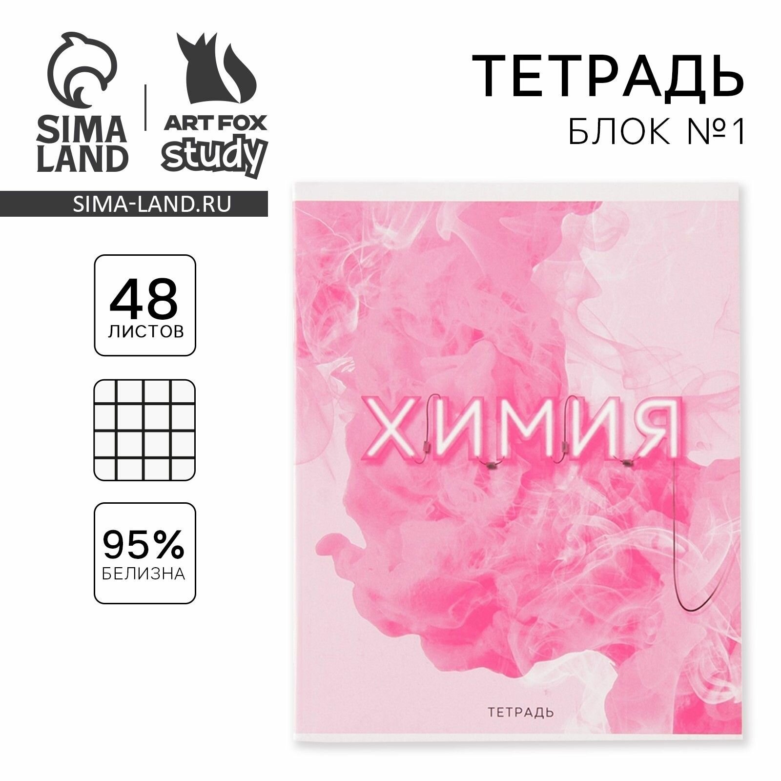 Тетрадь 48 листов в клетку "розовая серия", химия