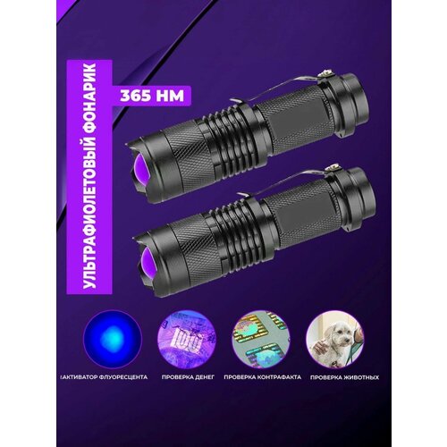 Портативный УФ-фонарик 365 нм / ультрафиолетовый фонарик с функцией zoom 365 нанометров / для сушки клея, поиска утечек, проверки денег и прочее