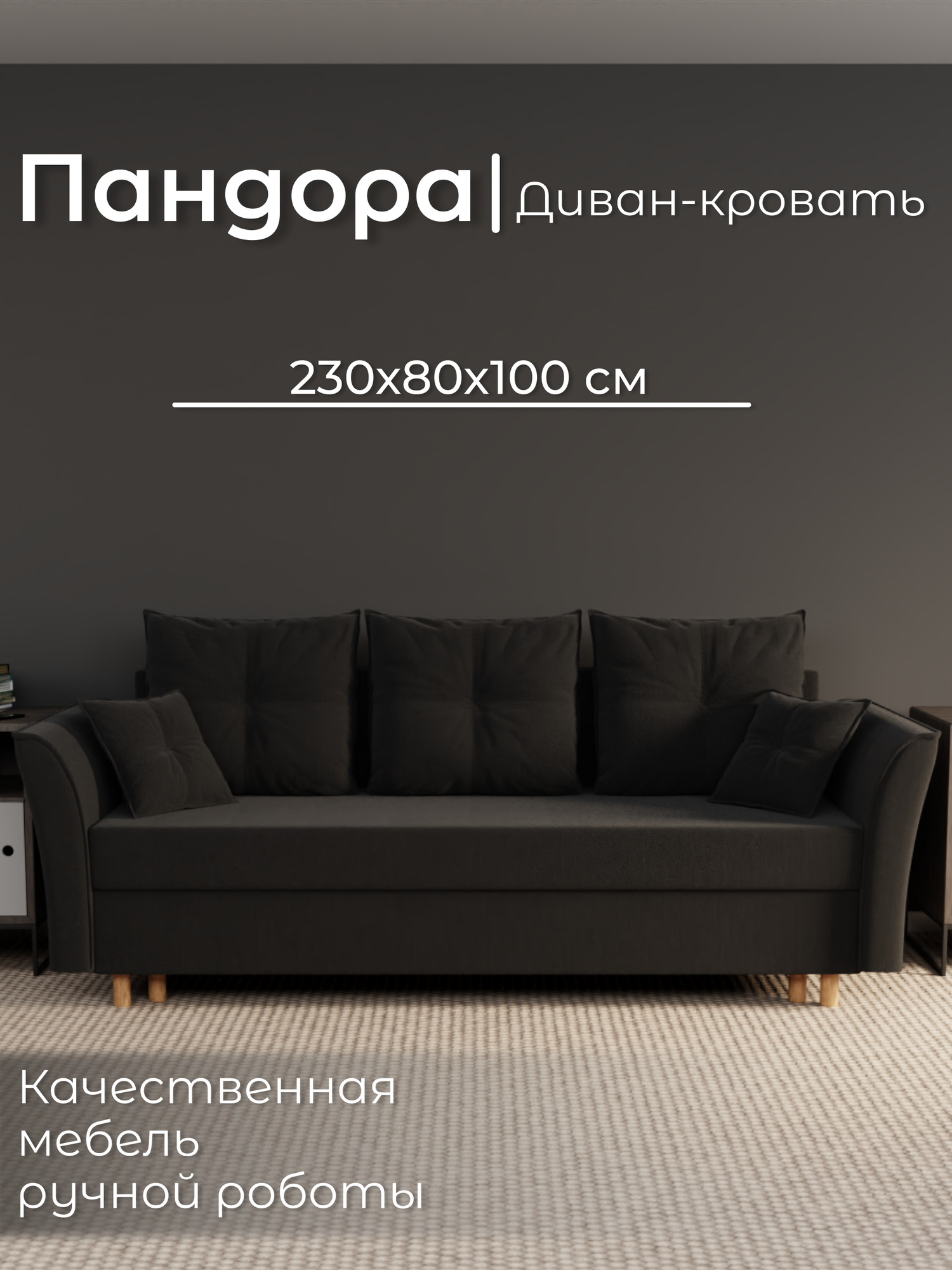 Диван, диван-кровать, диван раскладной "Пандора" ППУ, Велютта люкс 99, размеры 230х80х100, черный