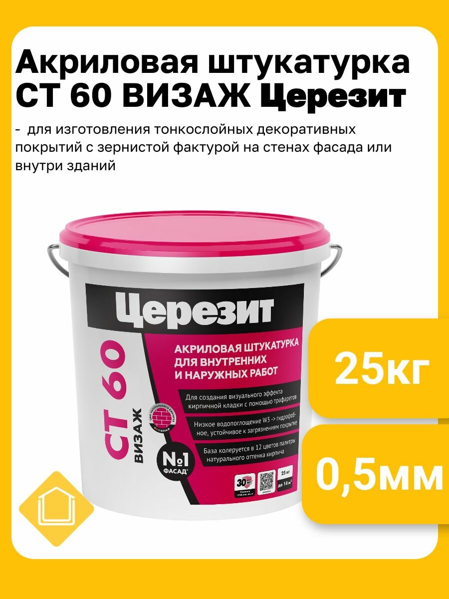 Акриловая декоративная штукатурка Церезит СТ 60 VISAGE фактура 05мм фасовка 25кг