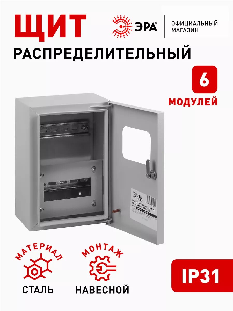Щит учетно-распределительный электрический ЭРА SIMPLE ЩУРн-1/6_IP31 навесной металлический