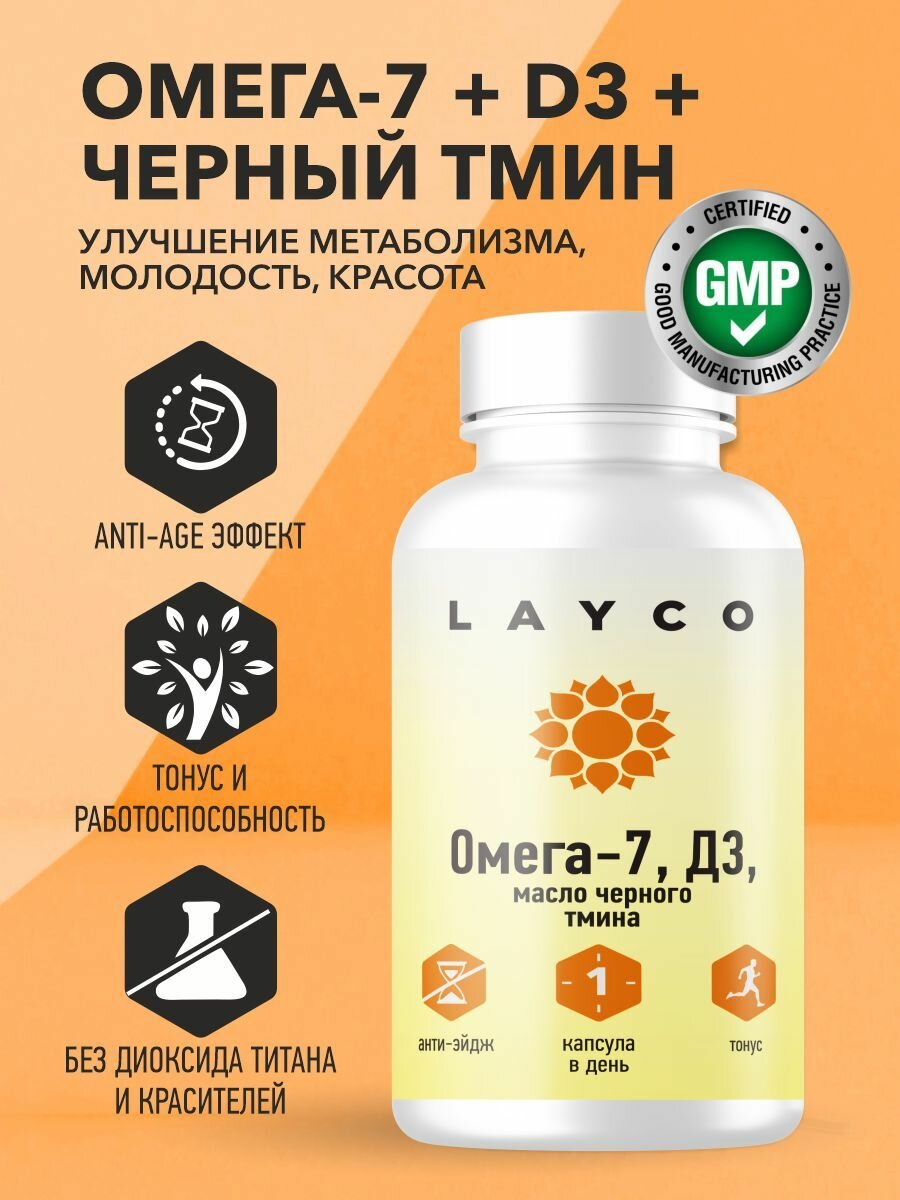 Комплекс для здоровья и красоты / Омега-7, Д3, масло черного тмина Layco 60 капс.