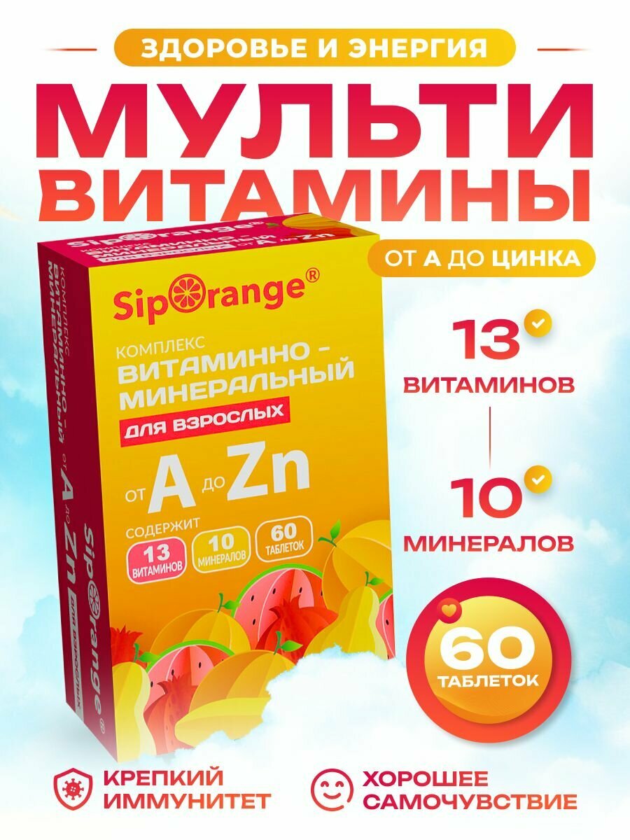 Siporange/Сипоранж витаминно-минеральный комплекс от а до цинка таб 60 шт 630 мг