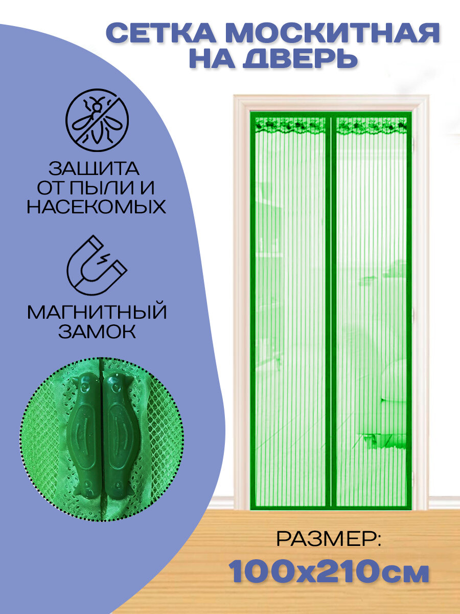 Москитная сетка от насекомых на дверь на магнитах 100х210 зеленая