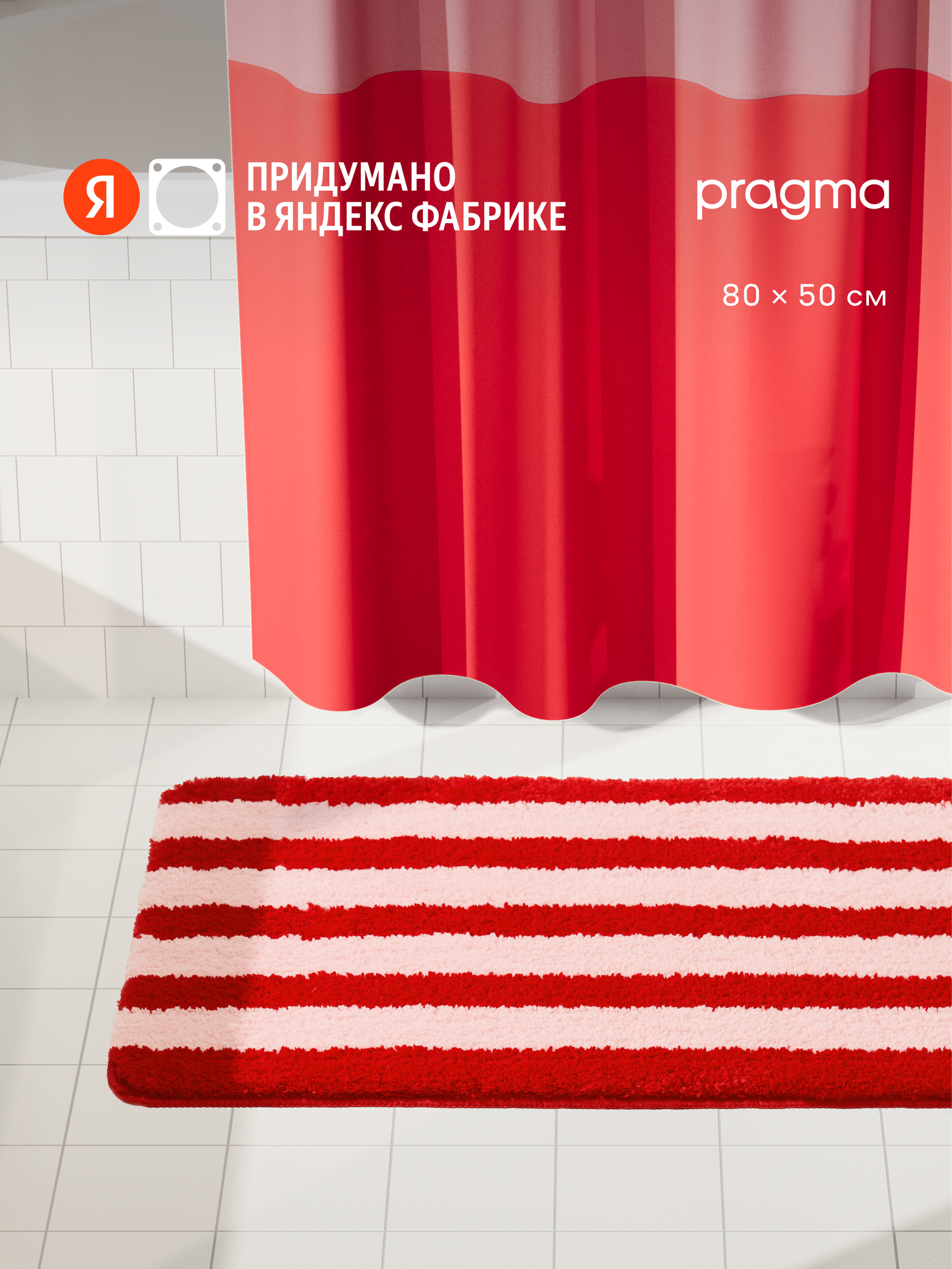 Коврик для ванной комнаты Pragma Nipsop 80*50 см перламутрово-красный в полоску NIP8. TMSR.015