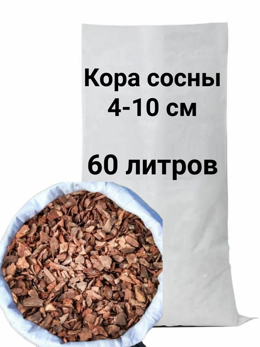 Крупная сосновая кора фракция 4-10см мешок 60л