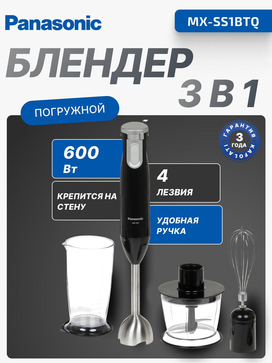 Блендер погружной Panasonic 3 в 1, 600 Вт, MX-SS1BTQ, измельчение, взбивание