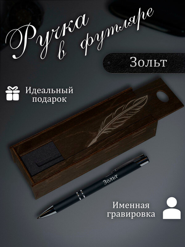 Подарочная ручка именная с гравировкой с гравировкой Зольт в деревянном футляре