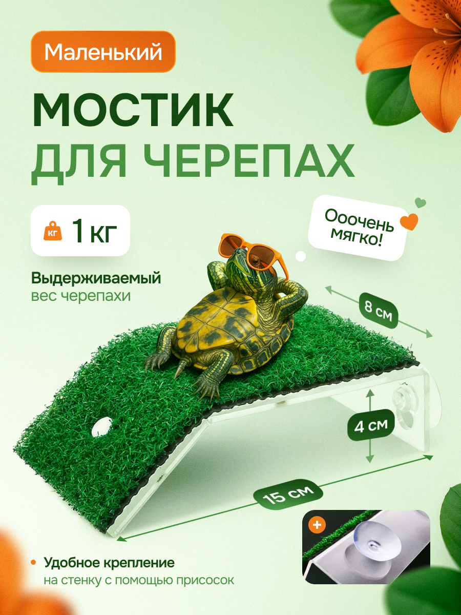 Мостик для черепах в аквариум, остров для рептилий, плот для черепахи на присосках с травой