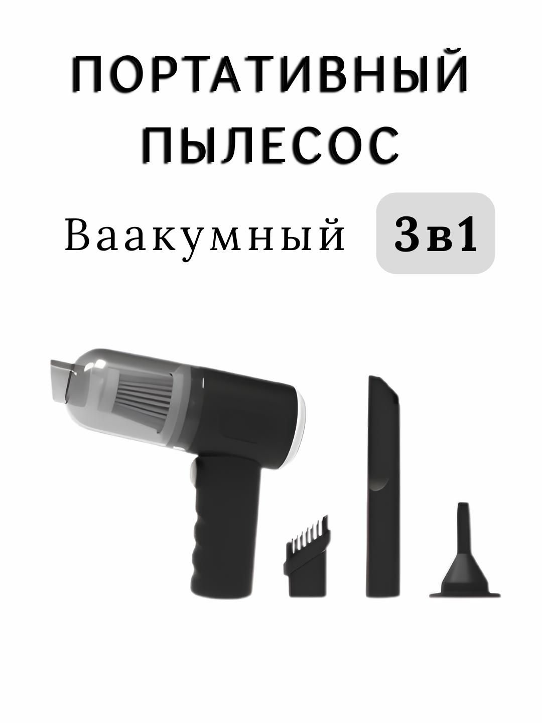 Пылесос, 3 в 1, для авто, для дома, USB, мощный, портативный