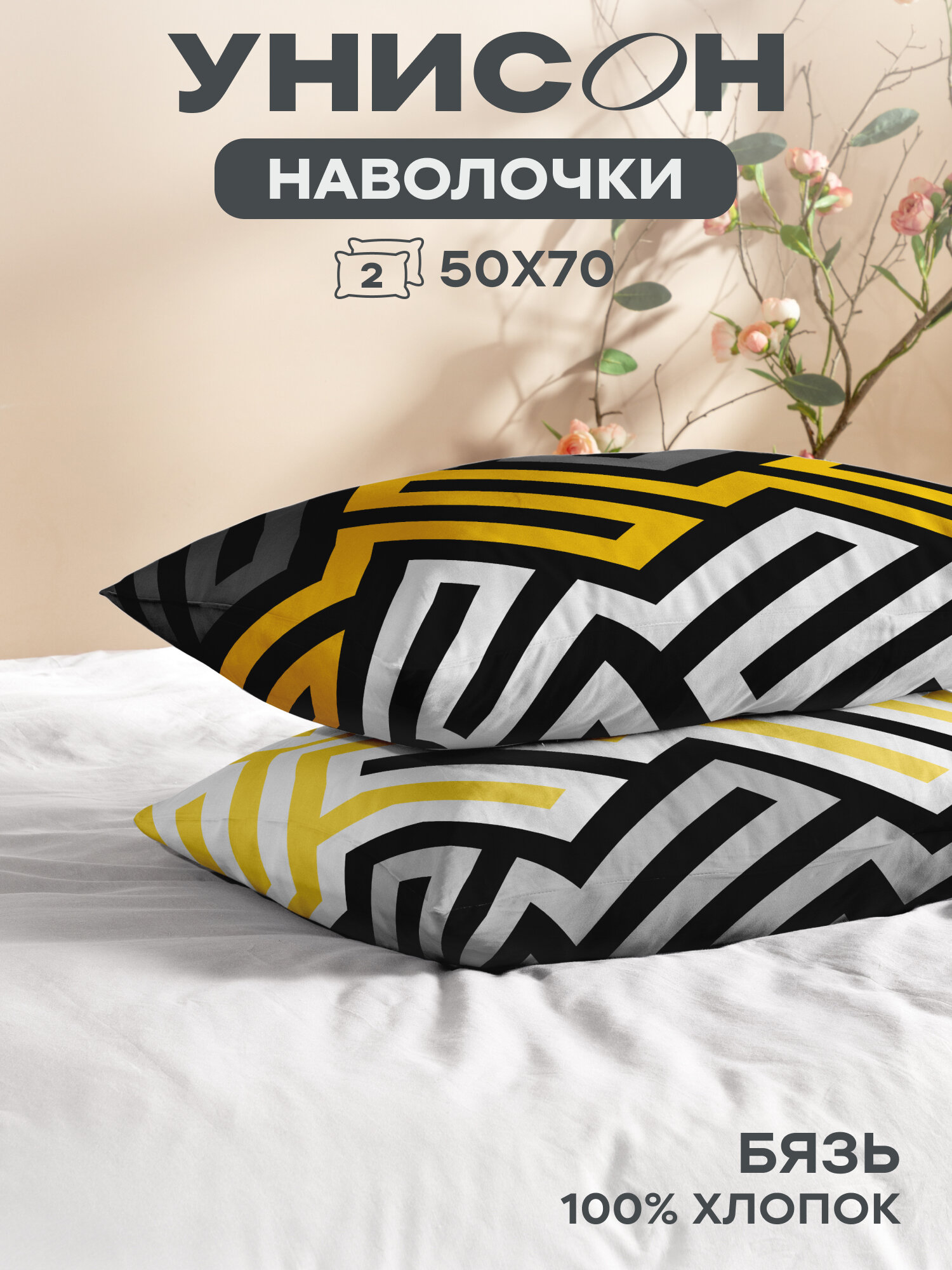 Наволочки 50х70 (2 шт) Унисон бязь (хлопок 100%) Geometry 27232-1