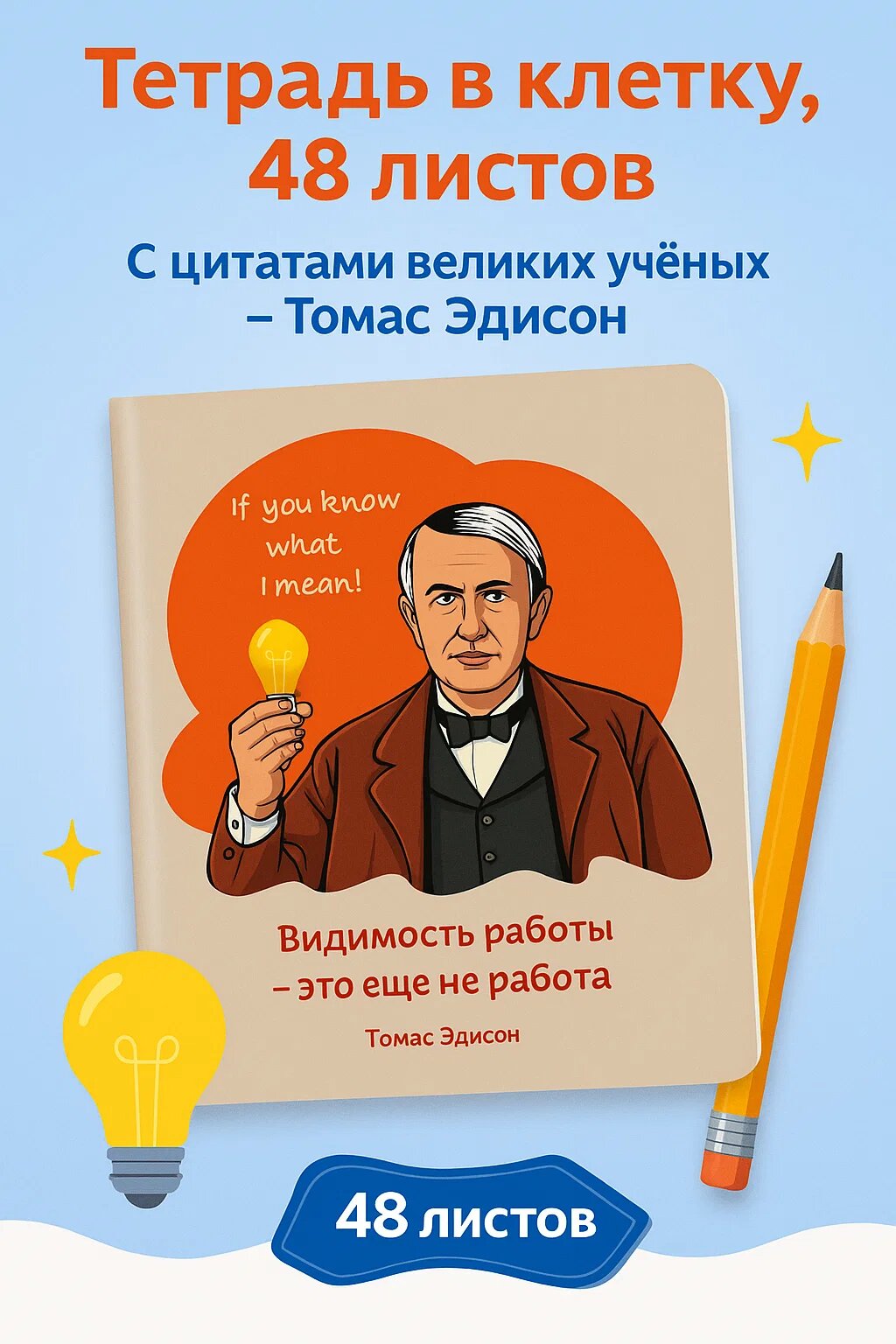Тетрадь в клетку 48 листов с креативной обложкой и цитатой Томаса Эдисона