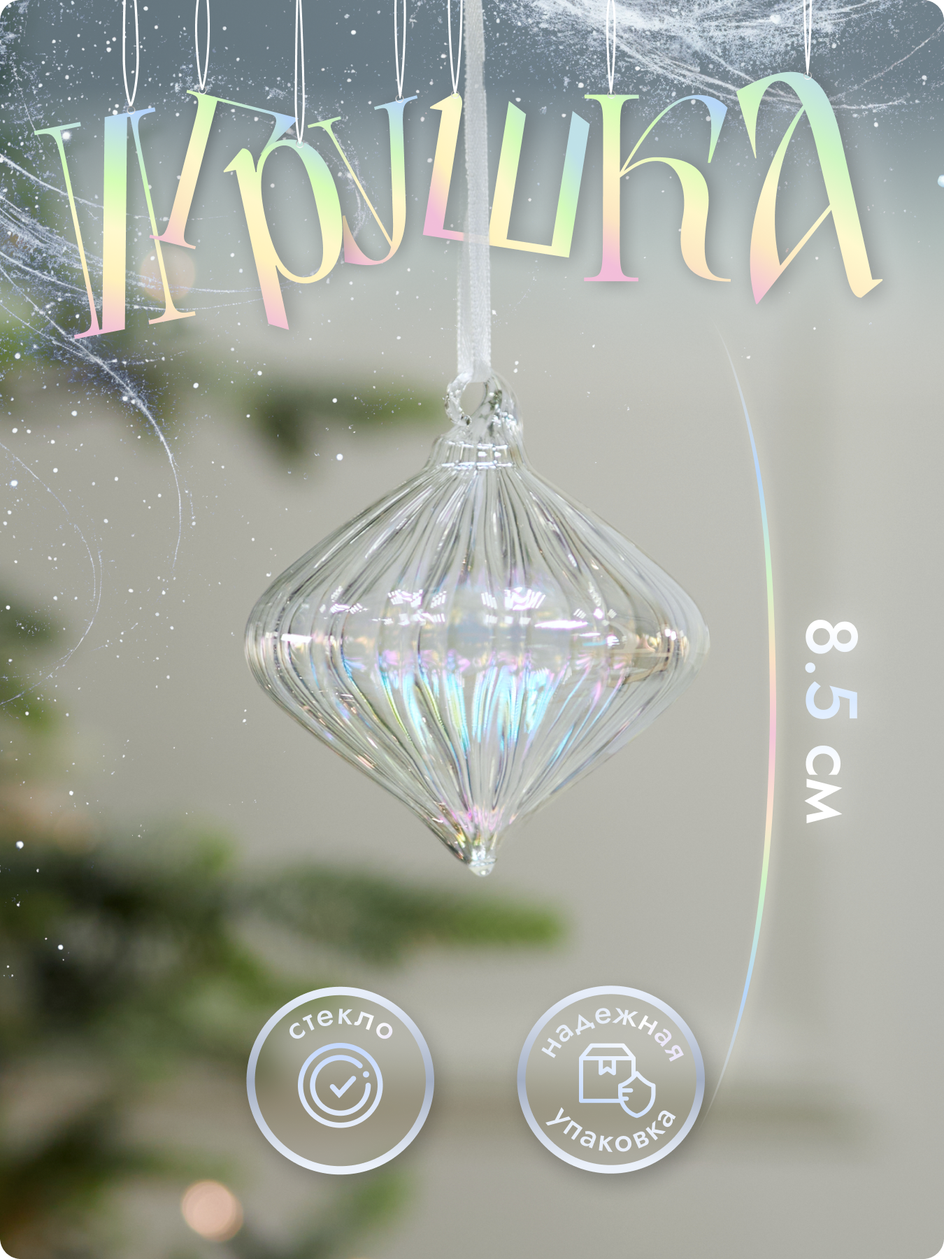 Елочные новогодние игрушки стекло