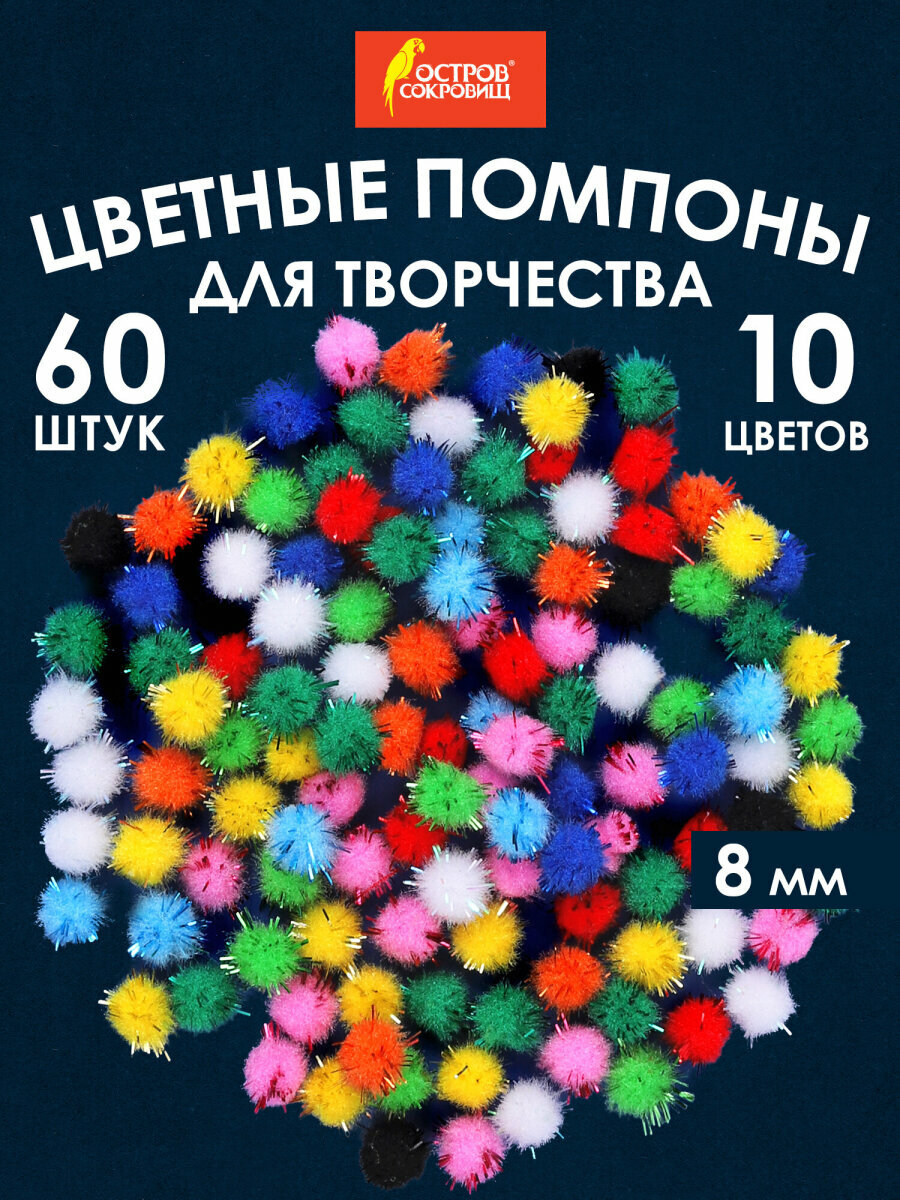 Помпоны декоративные для творчества меленькие, мягкие, блестящие, 10 цветов, 8 мм, 60 штук, Остров Сокровищ, 661423