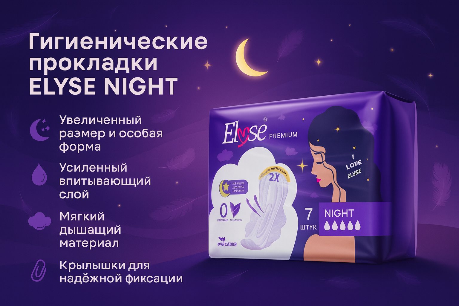 Гигиенические прокладки "ELYSE NIGHT", для критических дней, 7шт