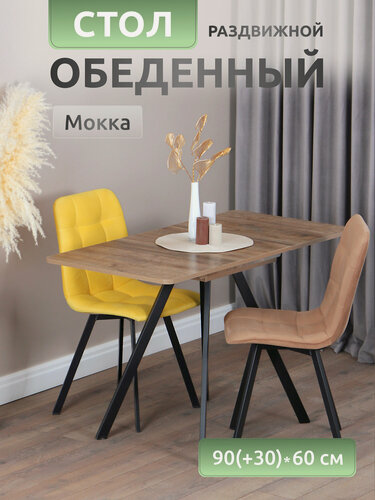 Изображение товара Стол кухонный раздвижной 90х60 см "Mini" Мокка, темный дуб, прямоугольный